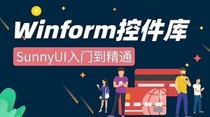 Winform控件库SunnyUI零基础入门超详细教程（C#/编程/基础/Sunnyui/项目实战/源码）B1371
