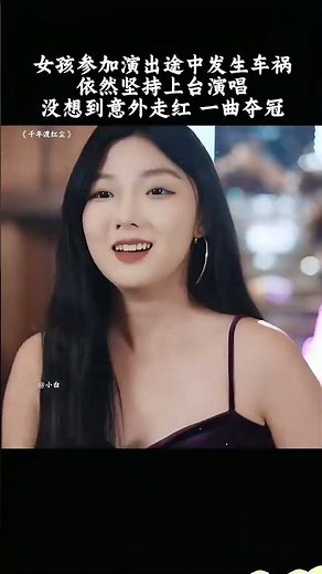 女孩參加演出途中出事故，依然堅持演唱，沒想到意外走紅一曲奪冠