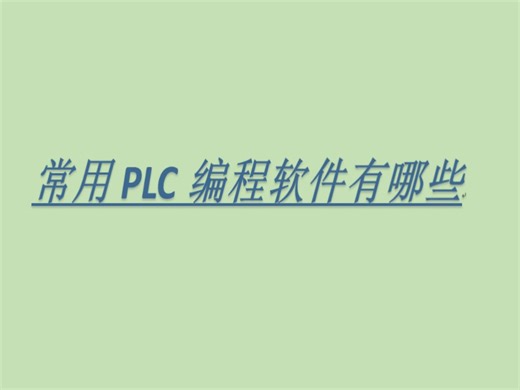 [软件安装]PLC常用软件介绍