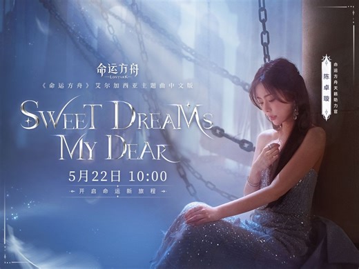 陈卓璇x《命运方舟》艾尔加西亚主题曲《Sweet Dreams，My Dear》今日上线！