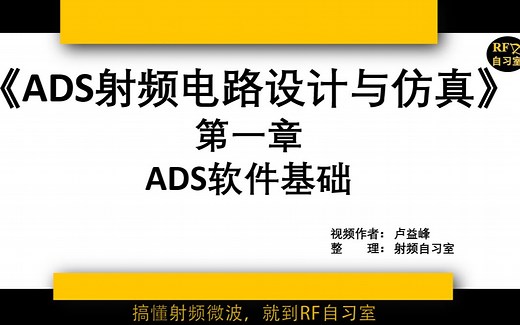 ADS视频教程1一线工程师教学射频电路设计零基础入门到精通实战