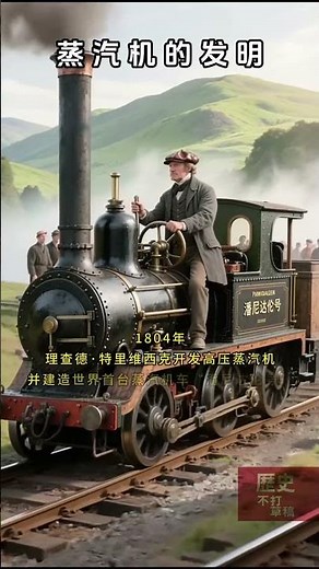 蒸汽機的發明 工業革命開始#history #工業革命#世界歷史#歷史 #近代史#aivideo #shortvideo