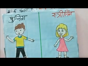 पुल्लिंग और स्त्रीलिंग शब्द, प्राथमिक स्कूल के बच्चों के लिए, द्वारा- श्रीमती योगेश्वरी साहू