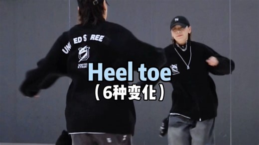 帅气Heel toe6️⃣种变化｜脚步练习➕分解