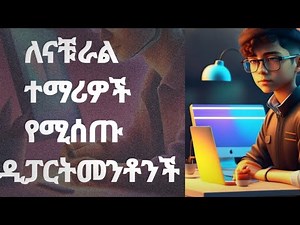 Natural Science ወስጥ ያሉ ትምህርቶች | ከመግባታችሁ በፊት ይሄን እወቁ .. 30+ Natural science departments #university