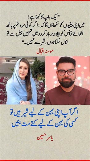 Respect Every Woman | Powerful Quotes by Yasir Hussain & Momina Iqbal #Shorts