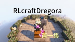 RLcraftDregora极限生存法爆篇（一）永恒的伙伴！