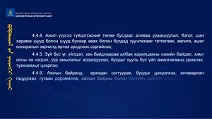 БАГШ, АЖИЛТНЫ ЁС ЗҮЙН ДҮРЭМТЭЙ ТАНИЛЦААРАЙ... Цэцэрлэг, сургуулийн багш, ажилтны мэргэжлийн ёс зүйн дүрэм, ёс зүйн зөвлөлийн ажиллах журмыг шинэчлэн баталсан. Ёс зүйн дүрмээр багш, ажилтны ёс зүйн хэм хэмжээ, ёс зүйн хариуцлагыг шинээр тодорхойлсон. Мөн ёс зүйн зөвлөлийн бүрэлдэхүүн, зохион байгуулалт, чиг үүргийн шинэ зохицуулалт мөрдөгдөнө. Боловсрол, шинжлэх ухааны сайдын 2022 оны 12 дугаар сарын 20-ны өдрийн А/545 дугаар тушаалыг татаж авах холбоос👇 https://legalinfo.mn/mn/detail?lawId=1653