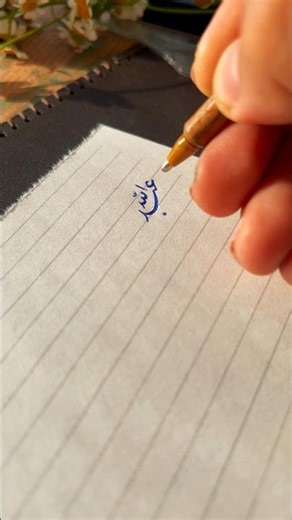 Abdullah in Nastaliq Script #arabicart #arabiccalligraphy #calligraphy