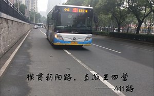 横贯朝阳路，直抵王四营——411路