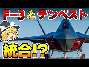 【ゆっくり解説軍事ニュース】日本の次期戦闘機F-3が英国のテンペストと統合！？