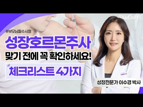 4 Things You Must Check Before Getting Growth Hormone Injections⚠️