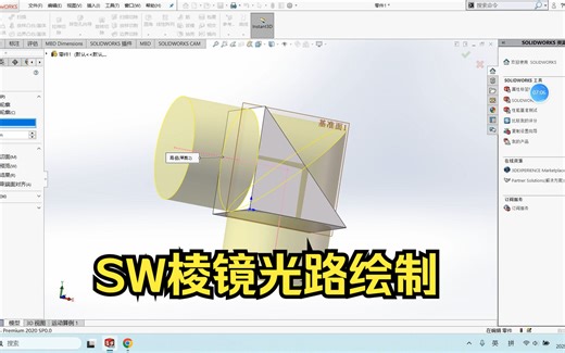 【复习自用】SW 棱镜PRISM与光路绘制