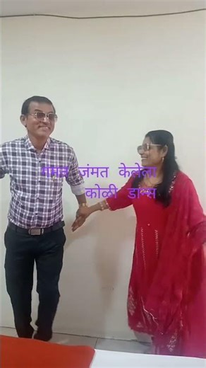 फिरायला गेलो रूम वर डान्स #शॉर्ट विडिओ