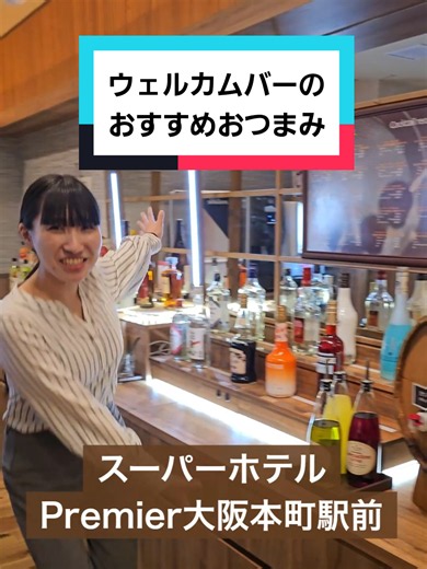 大阪メトロ四つ橋線「本町」駅24号出口の目の前！ 天然温泉付きホテルのウェルカムバー🍸おすすめおつまみ紹介 #スーパーホテル #ウェルカムバー #大阪ホテル #大阪観光 #ホテル紹介