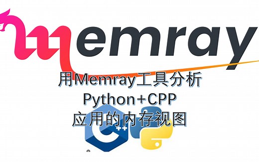 用Memray工具分析Python CPP应用的内存视图
