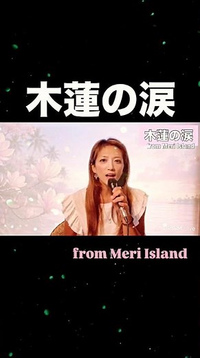 この歌で涙が止まらない…『木蓮の涙』cover｜Meri