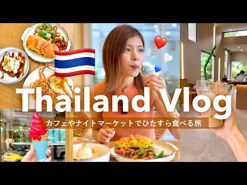 [Thailand Travel VLOG] If you go to Bangkok, you must go here! 🇹🇭 Recommended cafes, massages, ni...