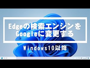 Micrsoft Edeg(エッジ)の検索エンジンをBing(ビング)からGoogleに変更する手順