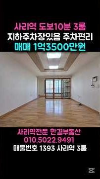 안산쓰리룸빌라 지하주차장이 있는 쓰리룸빌라 수인분당선 사리역 역세권 공실