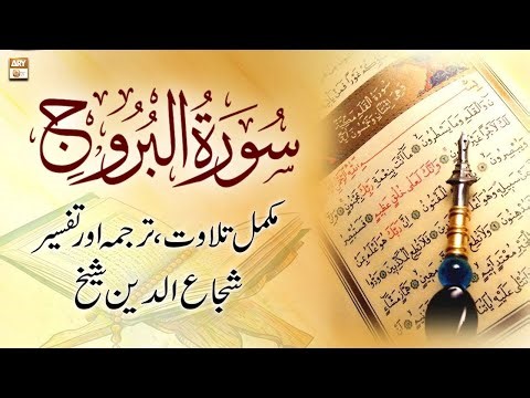 Surah Al-Buruj || 𝐂𝐨𝐦𝐩𝐥𝐞𝐭𝐞 𝐓𝐢𝐥𝐚𝐰𝐚𝐭, 𝐓𝐚𝐫𝐣𝐮𝐦𝐚 𝐨𝐫 𝐓𝐚𝐟𝐬𝐞𝐞𝐫 || Shuja Uddin Sheikh