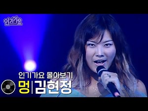 김현정 - 멍 방송본 몰아보기 #무대모음 #인기가요