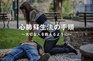 心肺蘇生法の手順を１から徹底解説！大切な人を救えるように