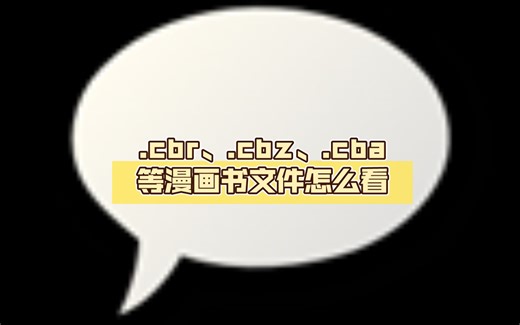 .cbr、.cbz、.cba等漫画书文件怎么看，一个软件轻松阅读