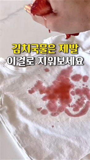 How to remove kimchi stains in 1 second