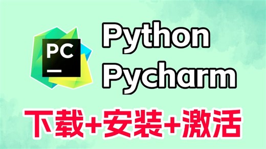 【2025】PyCharm专业版如何白嫖？PyCharm安装激活教程，Python安装教程，一键激活，永久使用，零基础直接上手！Python怎么安装？