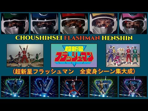 CHOUSHINSEI FLASHMAN HENSHIN ((超新星フラッシュマン) ALL HENSHIN HD QUALITY (全変身シーン集大成)