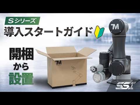TM AI COBOT 導入スタートガイド 開梱から設置