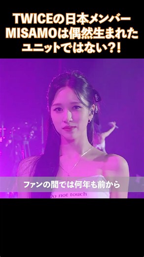 Was TWICE’s Japanese sub-unit MISAMO not just a coincidence?!
