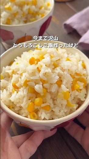 【至福のとうもろこしの炊き込みご飯】 →詳細はコメント欄へ #簡単レシピ #とうもろこしレシピ #おすすめ #cooking