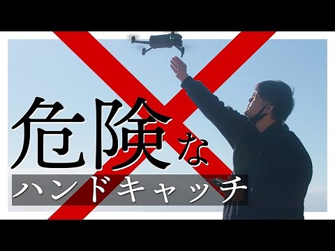 【危険！】ドローンの安全で正しいハンドキャッチの方法