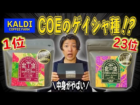 [Kaldi] This internationally acclaimed Geisha coffee bean set is amazing! We've done a thorough r...