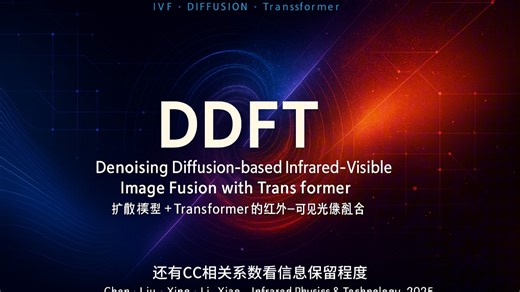 DDFT：用可训练扩散模型实现红外与可见光图像融合，细节保真度达SOTA的深度解析与挑战