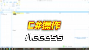 c#简单项目开发-datagridview显示access数据库中的数据oledb基本操作