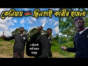 ৩ ছিনতাই কারী হা@মলা করেছে !