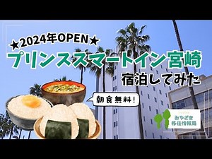 【2024年春開業】宮崎市内に泊まるならおススメ！合理性を極めたコスパ◎のホテルにステイしてみたよ★