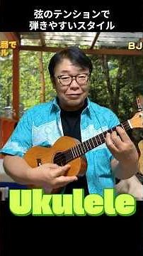 String tension for easy playing styles / BJ's ukulele lesson clippings #ukulelelesson #ukulele #u...