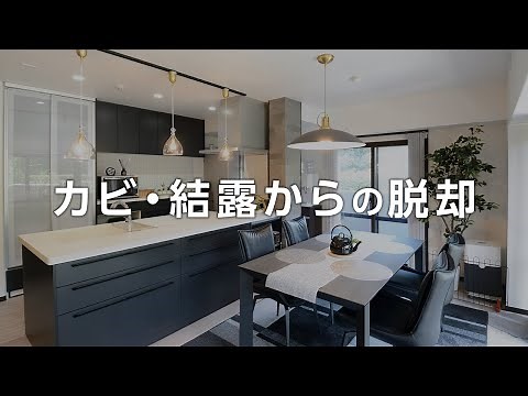 【リフォーム】マンションの結露・カビ問題をスッキリ解消！エコカラットやインプラス(2重窓/内窓)を導入して快適な住まいへリノベーション【ルームツアー】