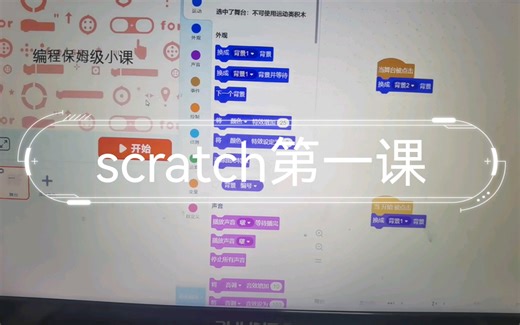 scratch第一课
