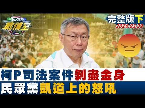 【完整版下集】柯P司法案件剝盡金身 民眾黨凱道上的怒吼尋政治路一線生機？20260329｜#沈富雄 #高嘉瑜 #黃揚明 #葉元之 #凌濤 #李柏毅