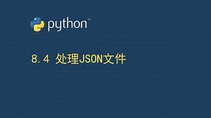 8.4处理json文件