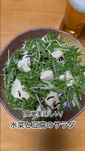 \\簡単美味しい/水菜と豆腐のサラダ #shots