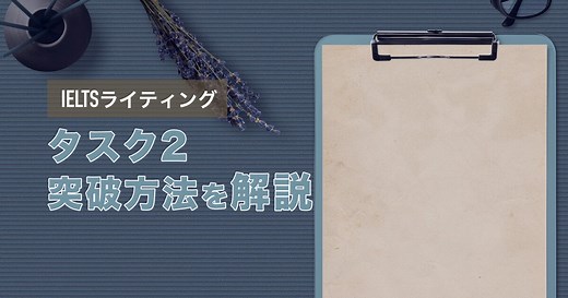 IELTS ライティング「タスク2」の書き方を徹底解説