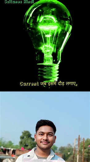 Bulb Kaise Jalta Hai? 💡 Gane ke Example se Samjho | Science Facts #Shorts🔥🔥