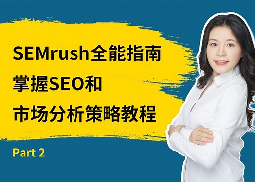 Part 2：SEMrush全能指南，掌握SEO和市场分析策略教程