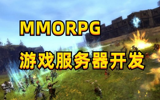 游戏服务器开发 合集 unity3d c＃多人网游服务器 mmorpg 开发教程视频合集 多人联机网络游戏制作 游戏开发教程 视频 教程